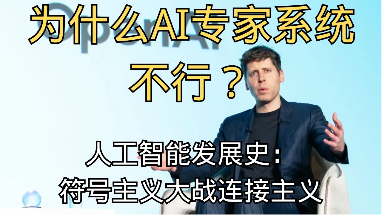 「机器学习曾被MIT大佬打入冷宫？ 人工智能的路线之争！气宗符号主义大战剑宗连接主义！」AI历史 | 剑宗气宗 | 深度学习 | ChatGPT | 资本逻辑