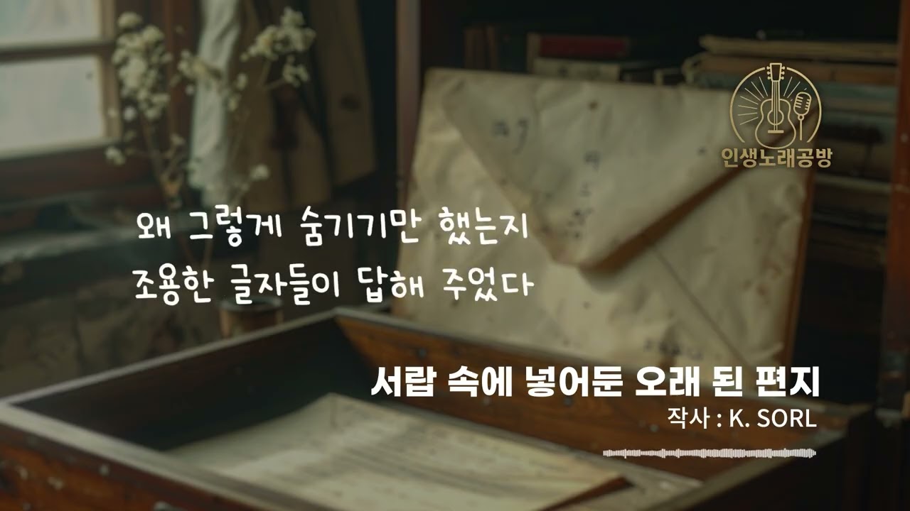 서랍 속에 넣어둔 오래 된 편지 — 서랍 속 편지처럼 조용히 위로해주는 감성 노래 / 5번 연속듣기