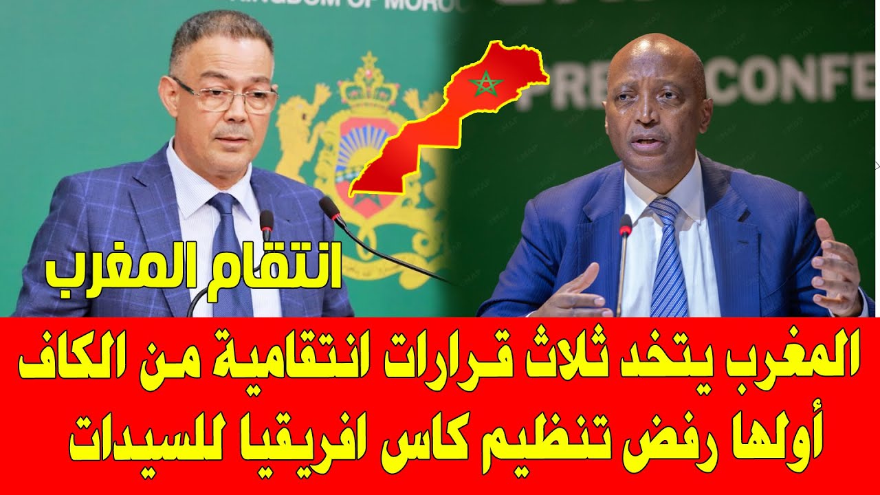 المغرب يبدأ في معاقبة الكاف عبر رفض استقبال كاس افريقيا للسيدات وفوزي لقجع يتجه لاسقاط موتسيبي