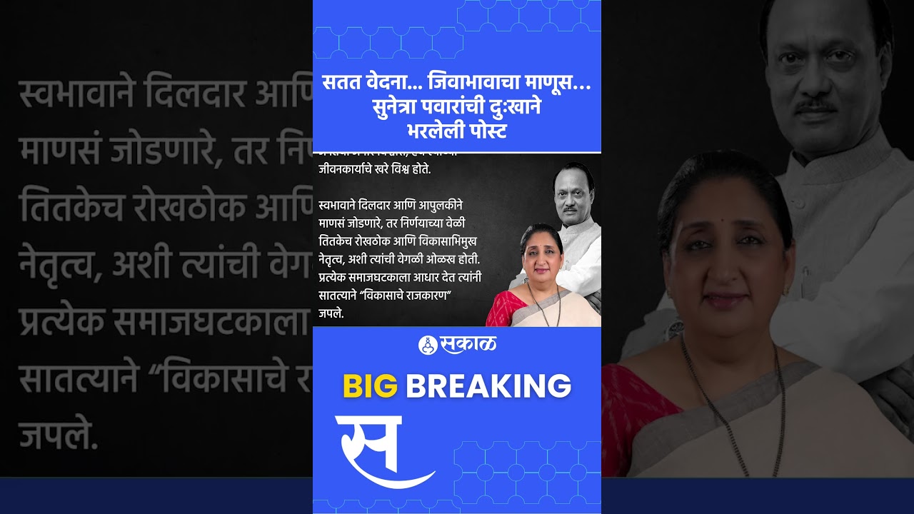 Sunetra Pawar यांची पोस्ट, Ajit pawar death ला महिना पूर्ण