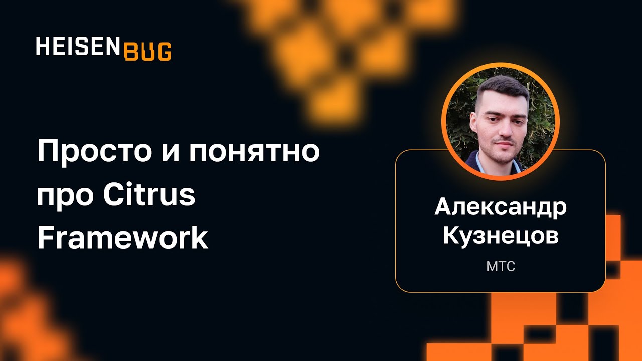 Александр Кузнецов — Просто и понятно про Citrus Framework
