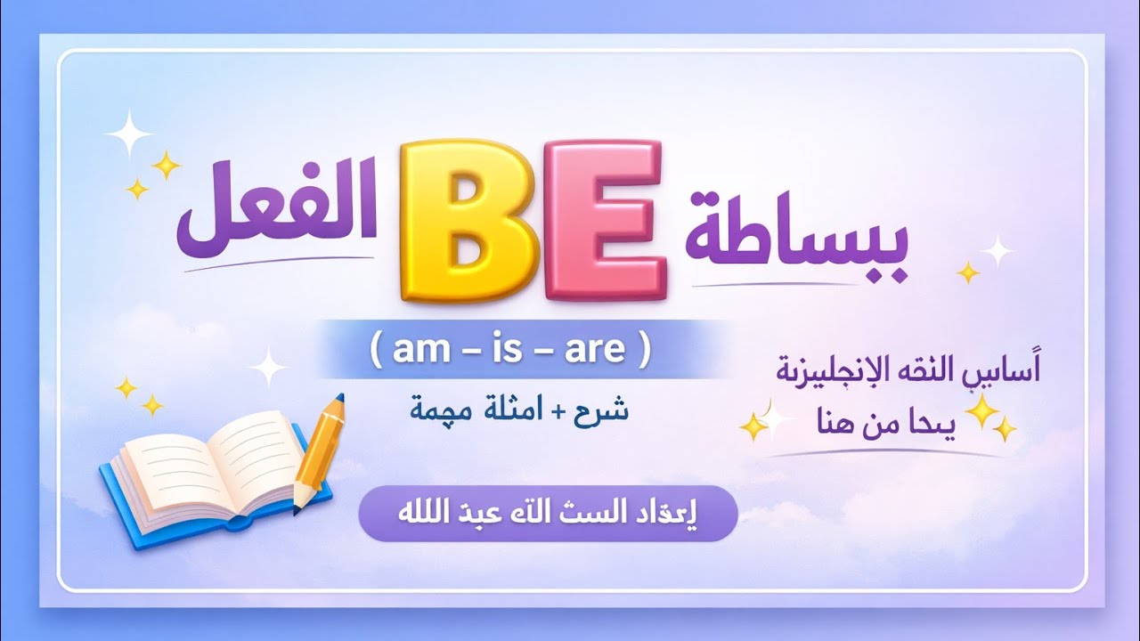 أسهل طريقة لحفظ الفعل be