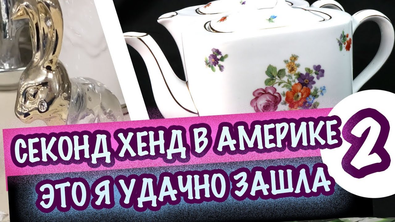 США 🇺🇸ПОХОД в СЕКОНДХЕНД ПОКУПКИ АНТИКВАРИАТ ФАРФОР МОИ НАХОДКИ. ХРУСТАЛЬ, СТЕКЛО Саша Л Часть 2я