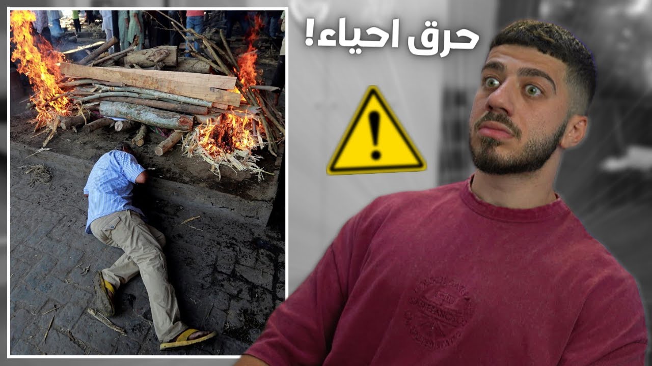 عادات و تقاليد الهندوس جدا غريبة!