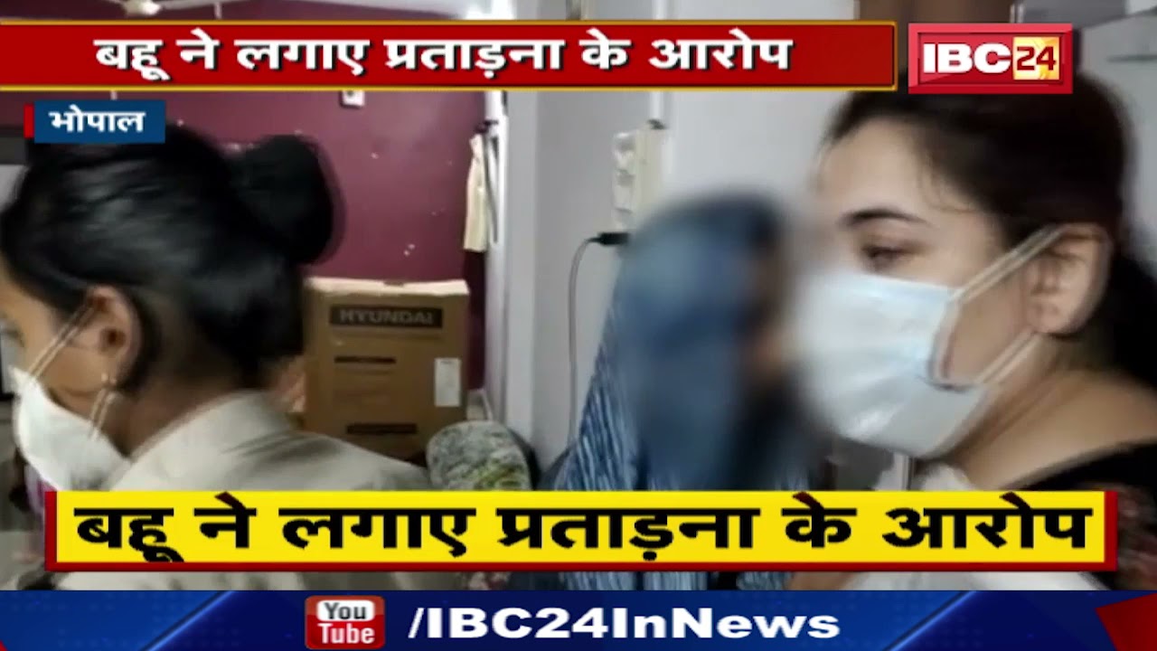 Bhopal Crime News : बहू को पति, सास और ननद ने बनाया था बंधक | शिकायत पर Police ने दर्ज की FIR