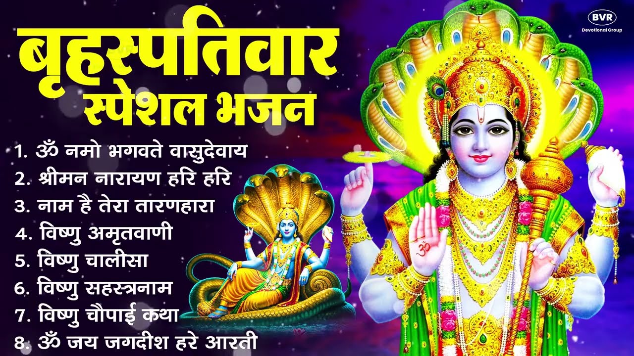 बृहस्पतिवार भक्ति भजन : ॐ नमो भगवते वासुदेवाय, श्रीमन नारायण, विष्णु अमृतवाणी, विष्णु चालीसा व आरती