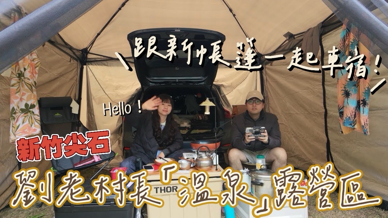 新竹尖石劉老村長溫泉露營區24小時溫泉無限供應-2026首露#露營 #camping #溫泉 #野溪溫泉 #車宿 #車露 