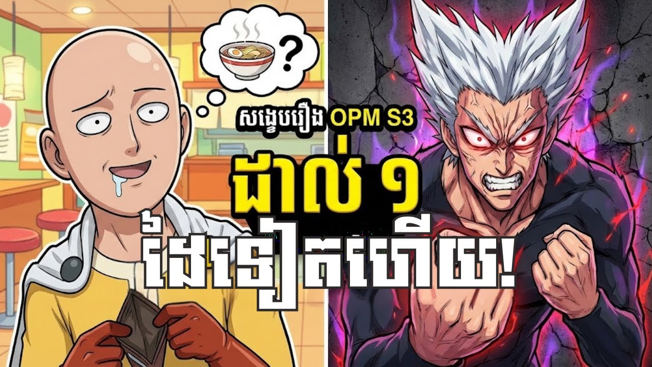 Saitama ដាល់ Garou សន្លប់ឈឹង! សង្ខេបរឿង One Punch Man Season 3 ភាគ ២ | Recap
