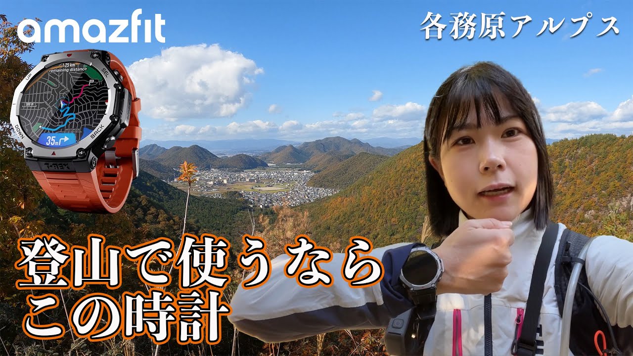 登山地図も時計で見る！？便利すぎたスマートウオッチ【絶景低山で使ってみた】Amazfit T-Rex 3