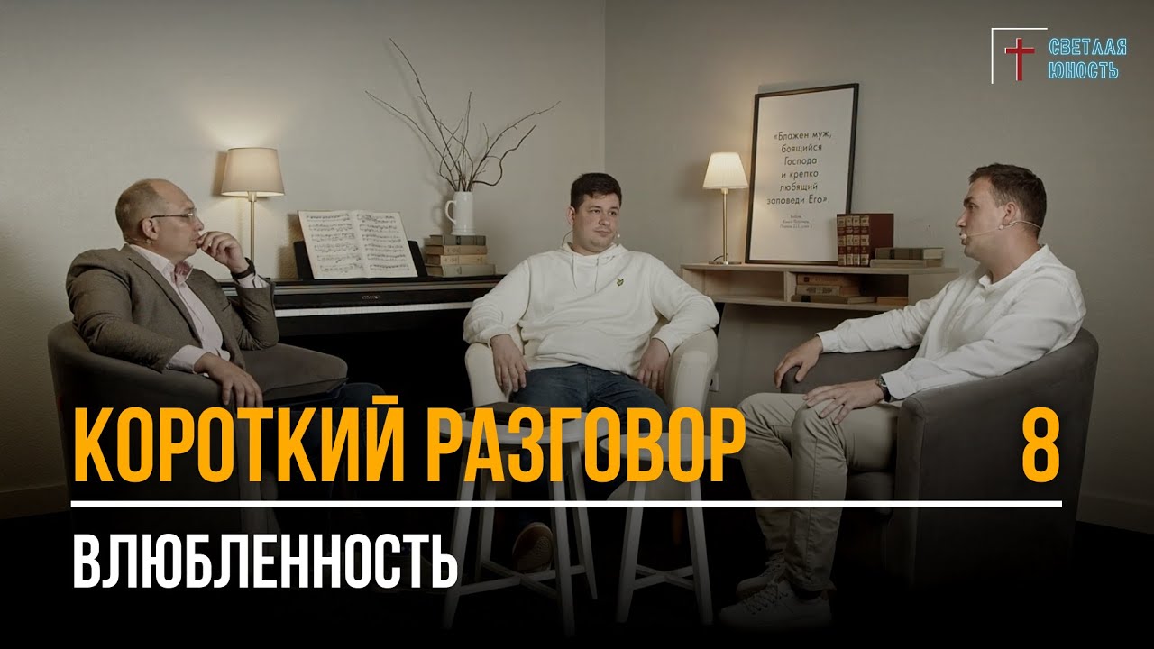 Влюбленность | Короткий разговор | Выпуск 8