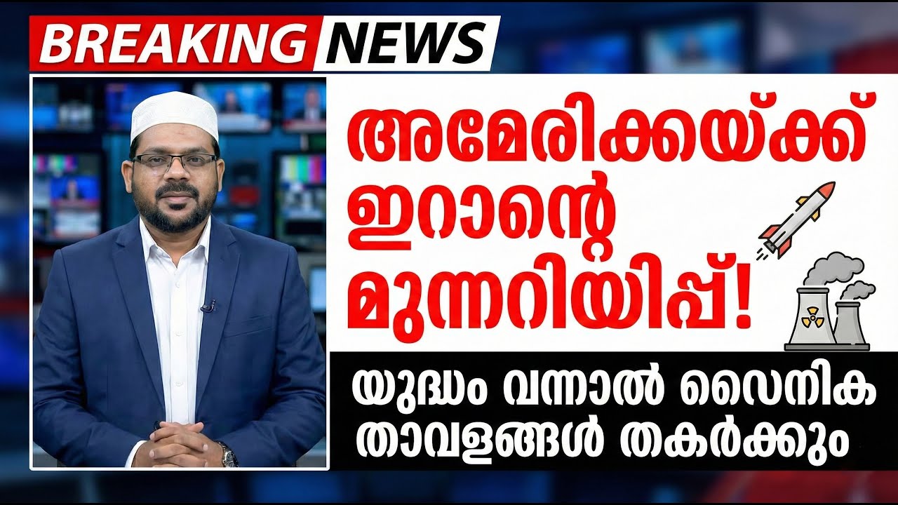 BREAKING: അമേരിക്കൻ സൈനിക താവളങ്ങൾ തകർക്കും! ഇറാന്റെ അന്ത്യശാസനം | World News Malayalam