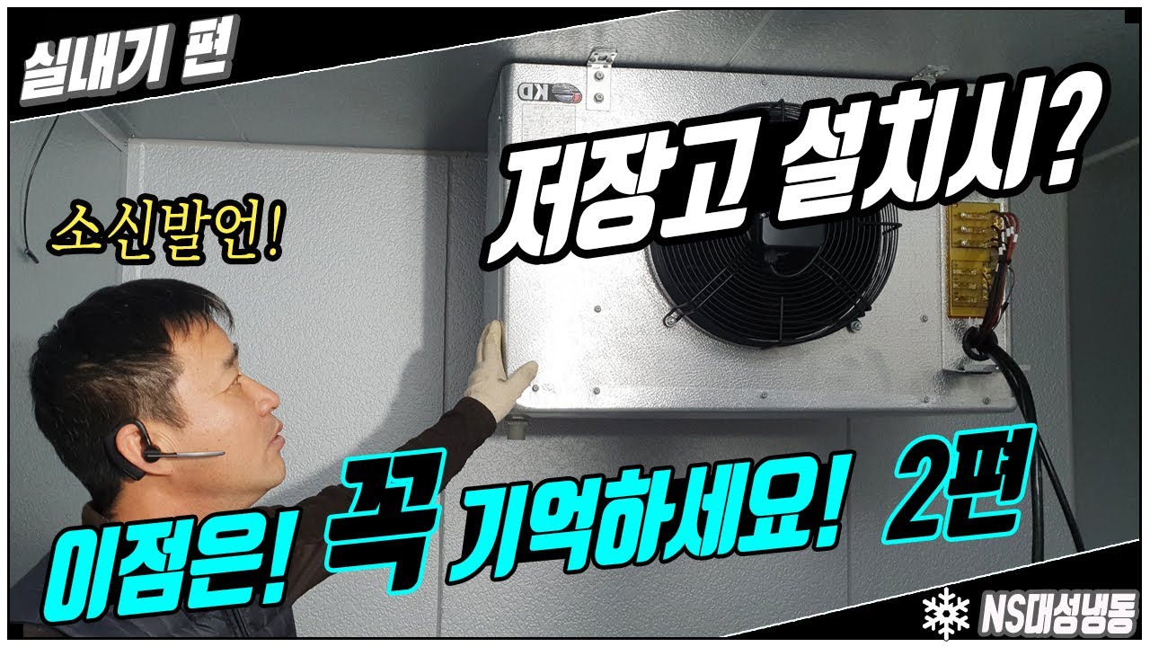 저온창고 설치 하실때 이점은 꼭 확인하세요. NS대성냉동(실내기) 2편