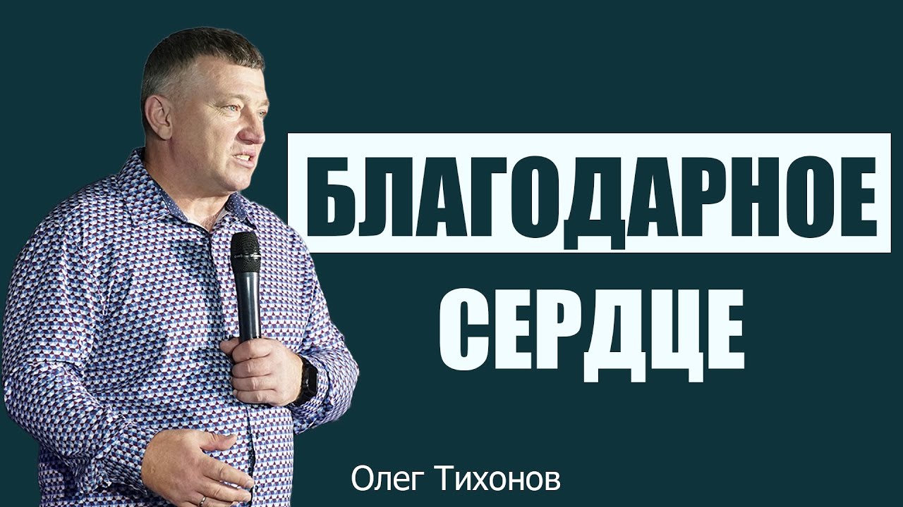 Благодарное сердце | Олег Тихонов