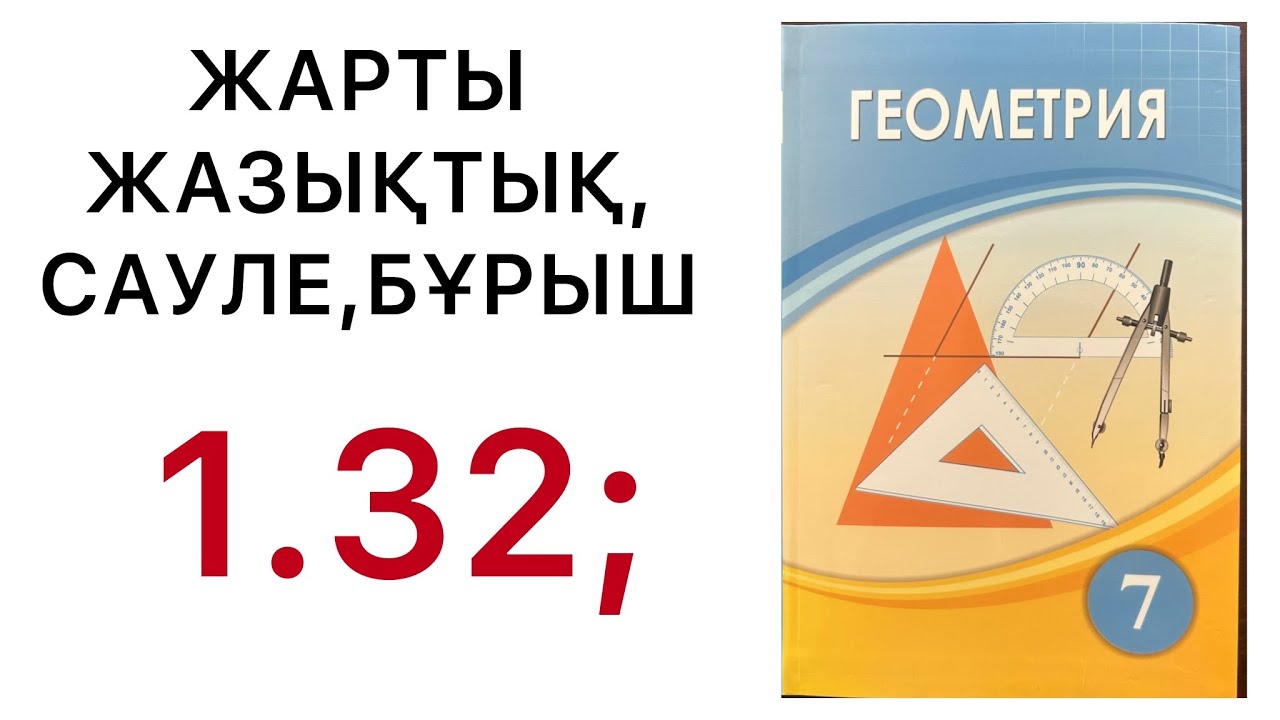 Геометрия 7 сынып. Жарты жазықтық. Сәуле. Бұрыш. 1.32 есеп