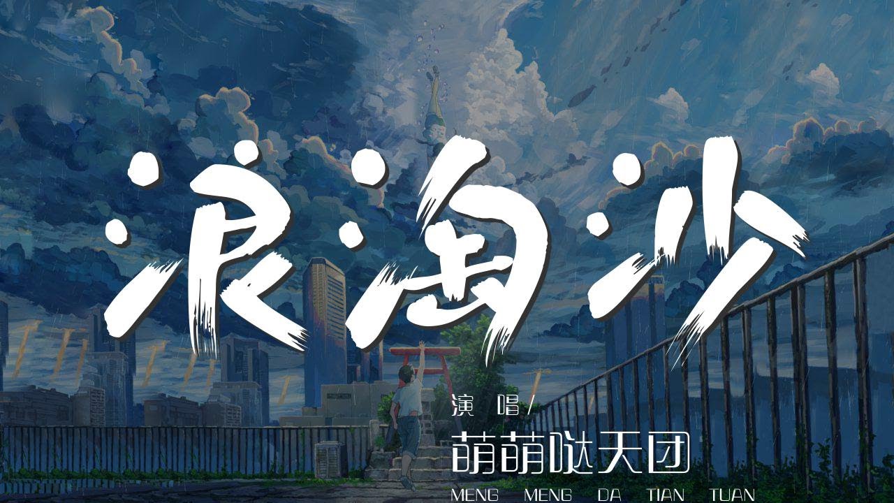 浪淘沙 - 萌萌噠天團『天微亮 浪淘沙』【動態歌詞Lyrics】