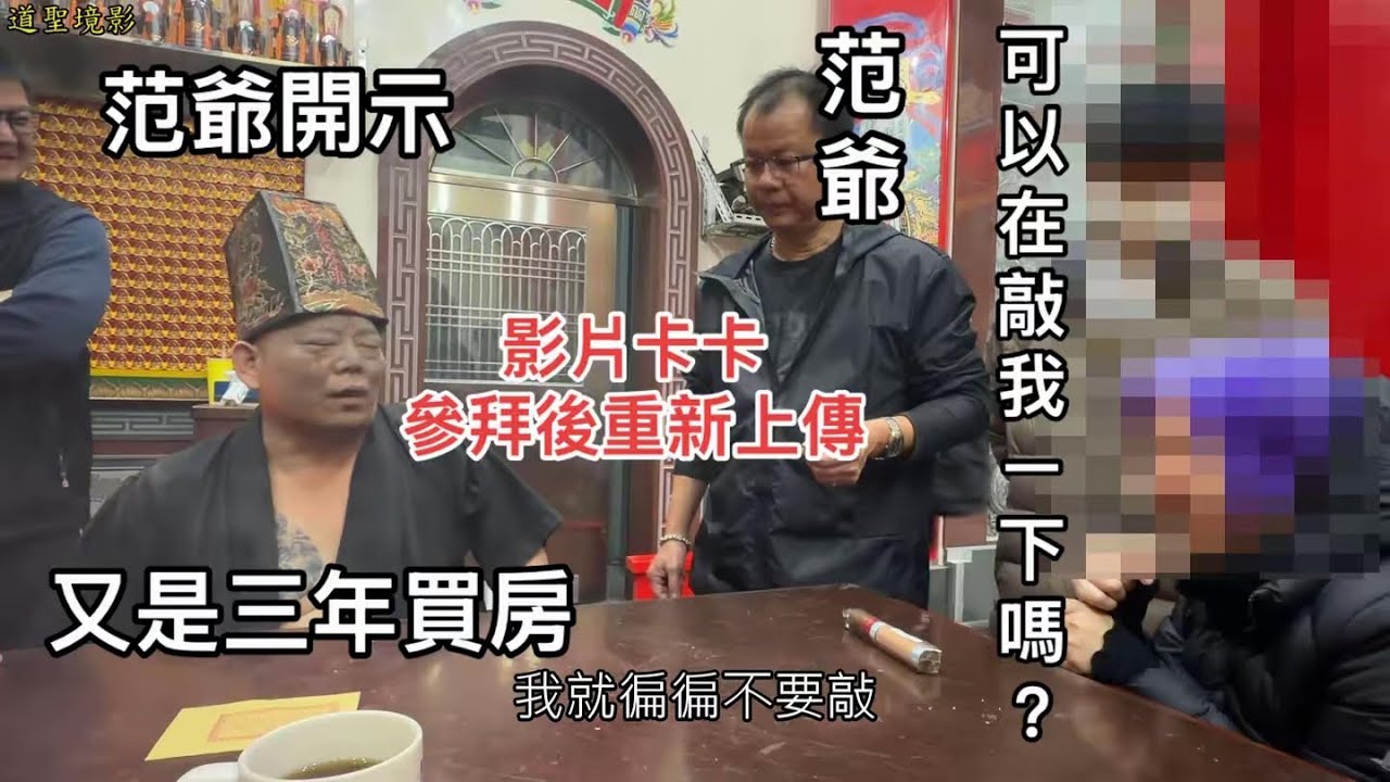 [乩童]范爺降駕/心靈寄託/卸因果/六道輪迴/又是三年買房/玉天關聖寶殿/道聖境影/影片卡卡傳新上架。