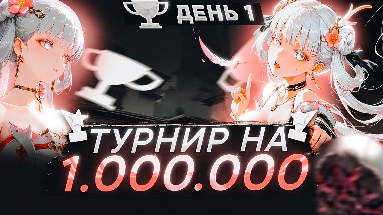 ИГРАЮ ТУРНИР НА 1 МИЛЛИОН РУБЛЕЙ (1 день, BB Valorant League) 🤡 (ᴠᴀʟᴏʀᴀɴᴛ)