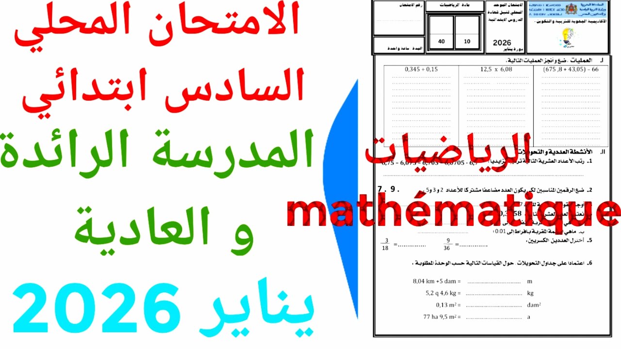 الامتحان الموحد المحلي المدرسة الرائدة و العادية  في الرياضيات السادس ابتدائي دورة يناير 2026 ن 3