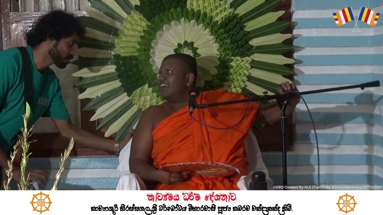 අපවත් වී වදාළ මුළුමුල්ලේ ගරු ස්වාමීන් වහන්සේට පින් පිණිස නවත්වන කාව්‍යමය ධර්ම දේශනාව🙏💐