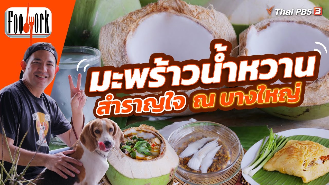 มะพร้าวน้ำหวาน สำราญใจ ณ บางใหญ่ | Foodwork [CC]