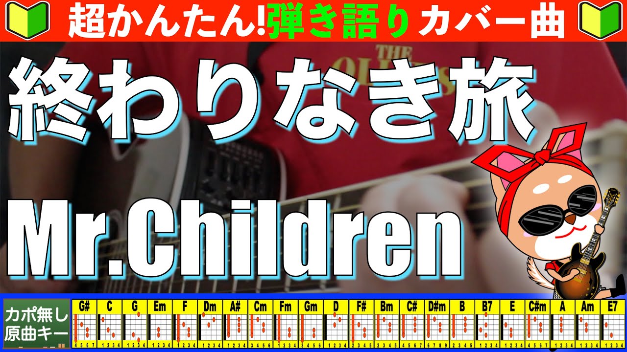 🔰【コード付き】終わりなき旅　/　Mr.Children　弾き語り ギター初心者