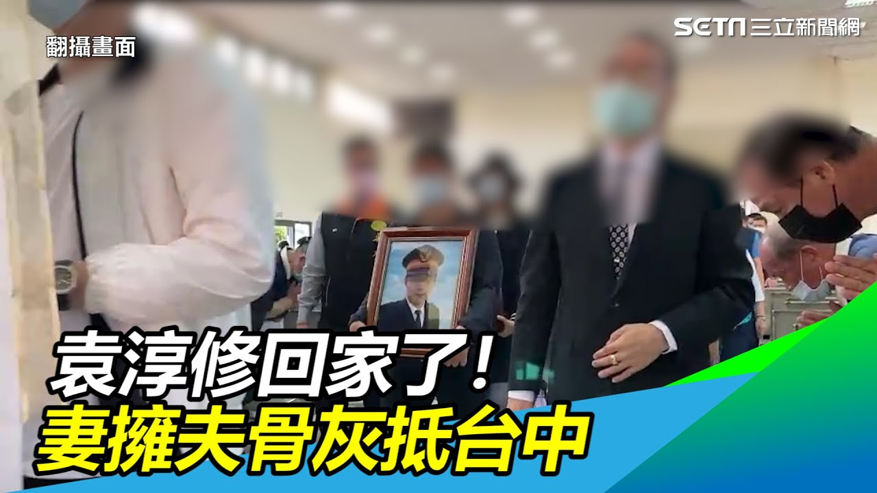 殉職司機袁淳修抵台中！妻擁骨灰輕喊：我們回家了｜三立新聞網 SETN.com