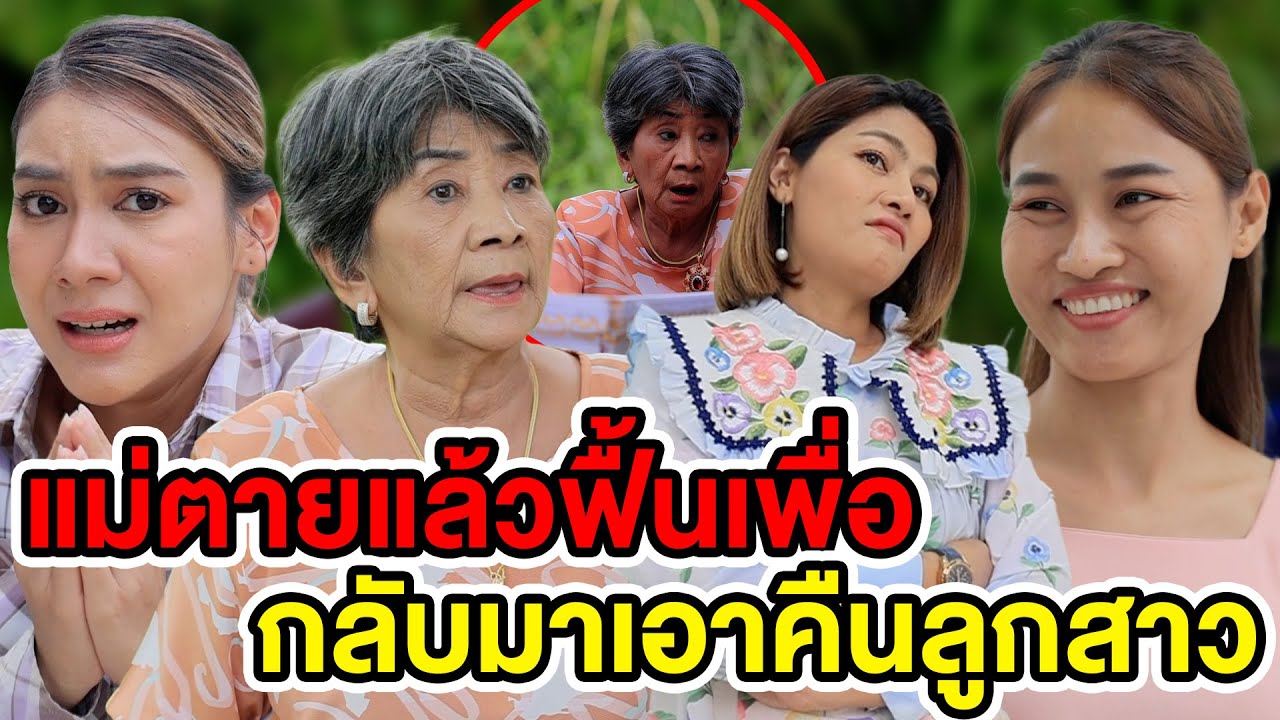 แม่ตๅยแล้วฟื้uเพื่oกลับมาเoาคืuลูกสาว/แม่บ้านช่วeที่โดuสามีทำร้าe- (ละครสั้น หนังสั้น) หนังสั้น GDF