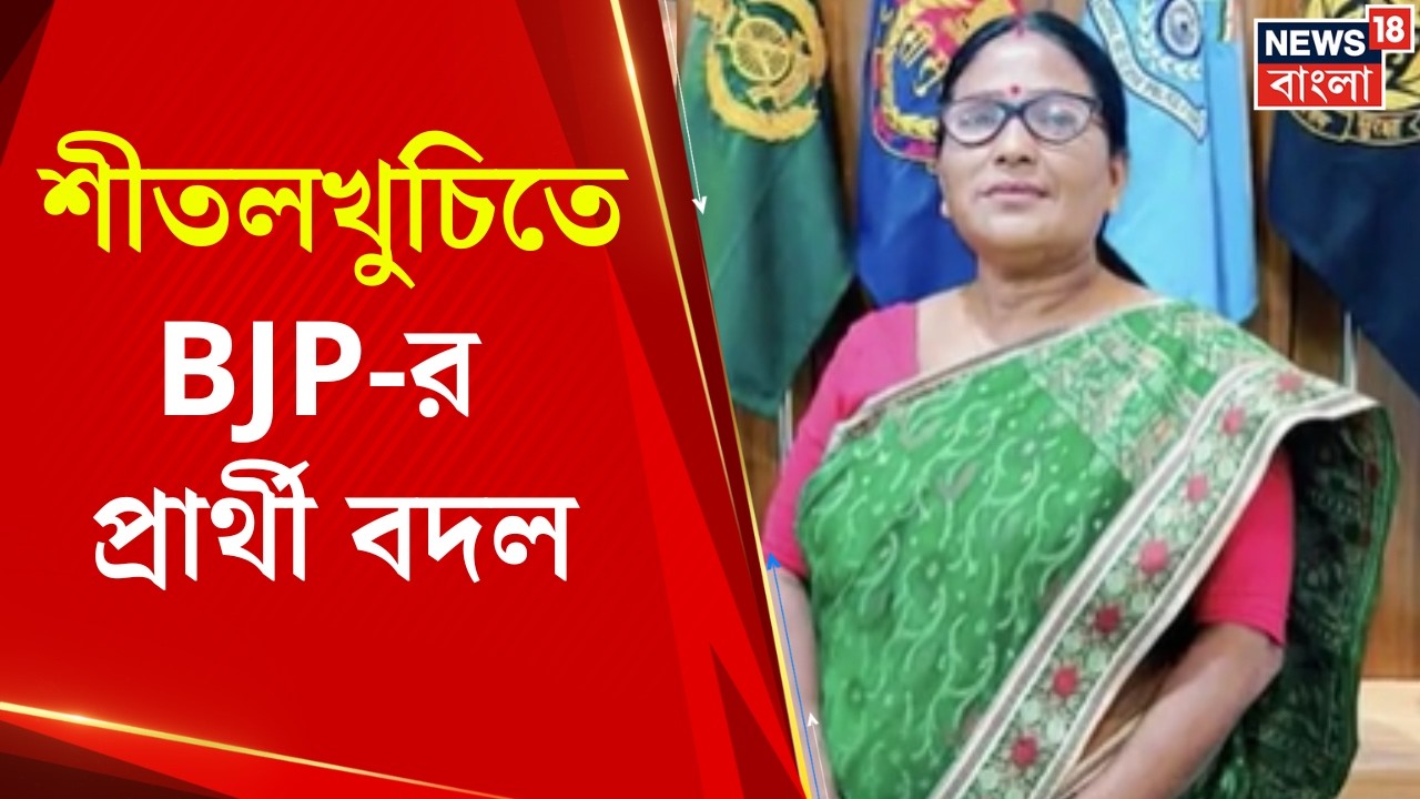 WB Assembly Election 2026 | শীতলখুচিতে BJP-র প্রার্থী বদল, বরেন চন্দ্র বর্মনের জায়গায় কে ?