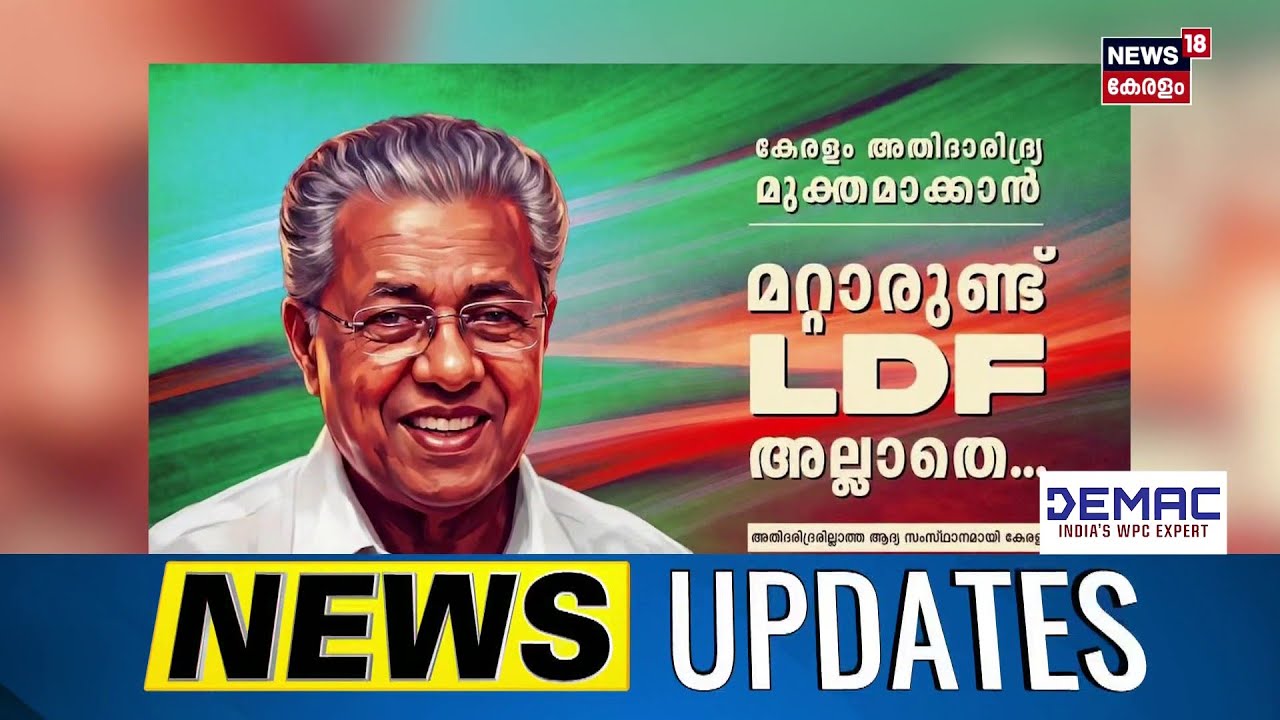 നിയമസഭാ തിരഞ്ഞെടുപ്പിന് പുതിയ പ്രചാരണ മുദ്രാവാക്യവുമായി സിപിഎം | CPIM | LDF | N18S