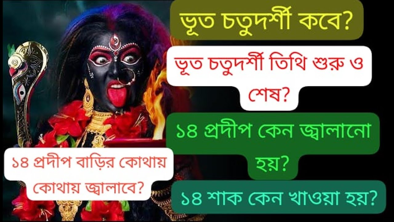 ভূত চতুদর্শী  ২০২৫