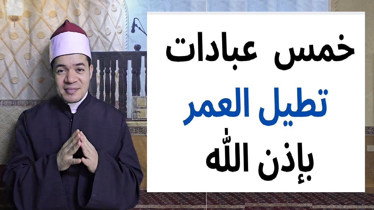 خمس عبادات تطيل العمر بإذن الله | حسين العسقلاني