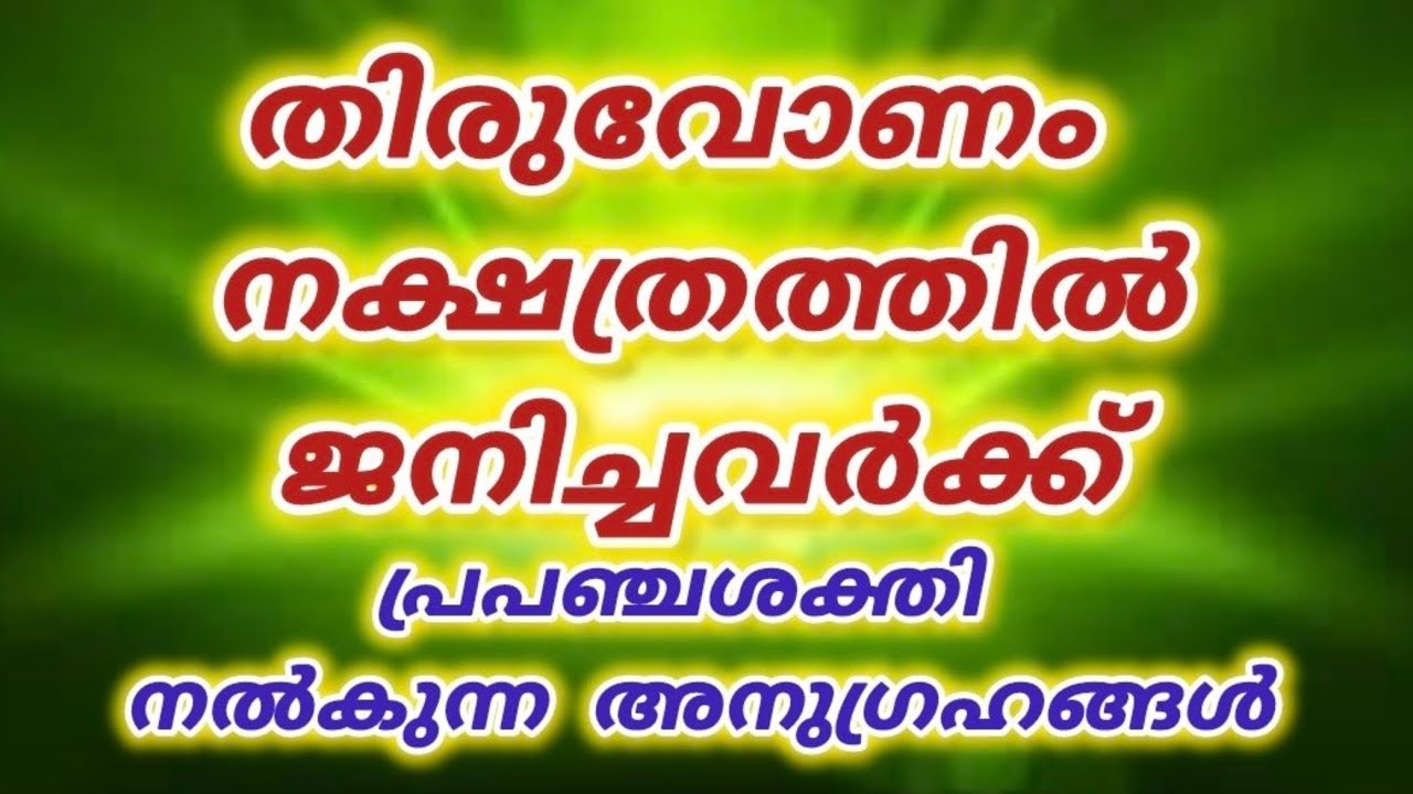 തിരുവോണം നക്ഷത്രത്തിൽ ജനിച്ചവരുടെ അത്ഭുത കഥ|UniverseMessage|Star   Thiruvonam|Law of attraction