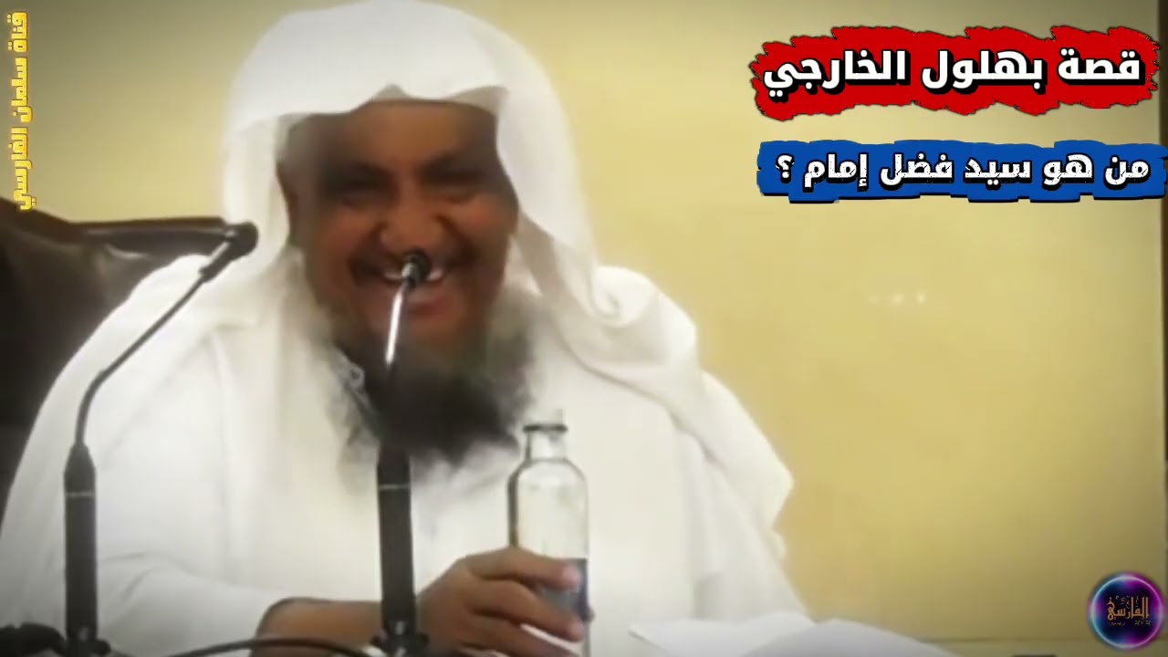 قصة بهلول ! من هو سيد فضل إمام ؟ | الشيخ إبراهيم المحيميد