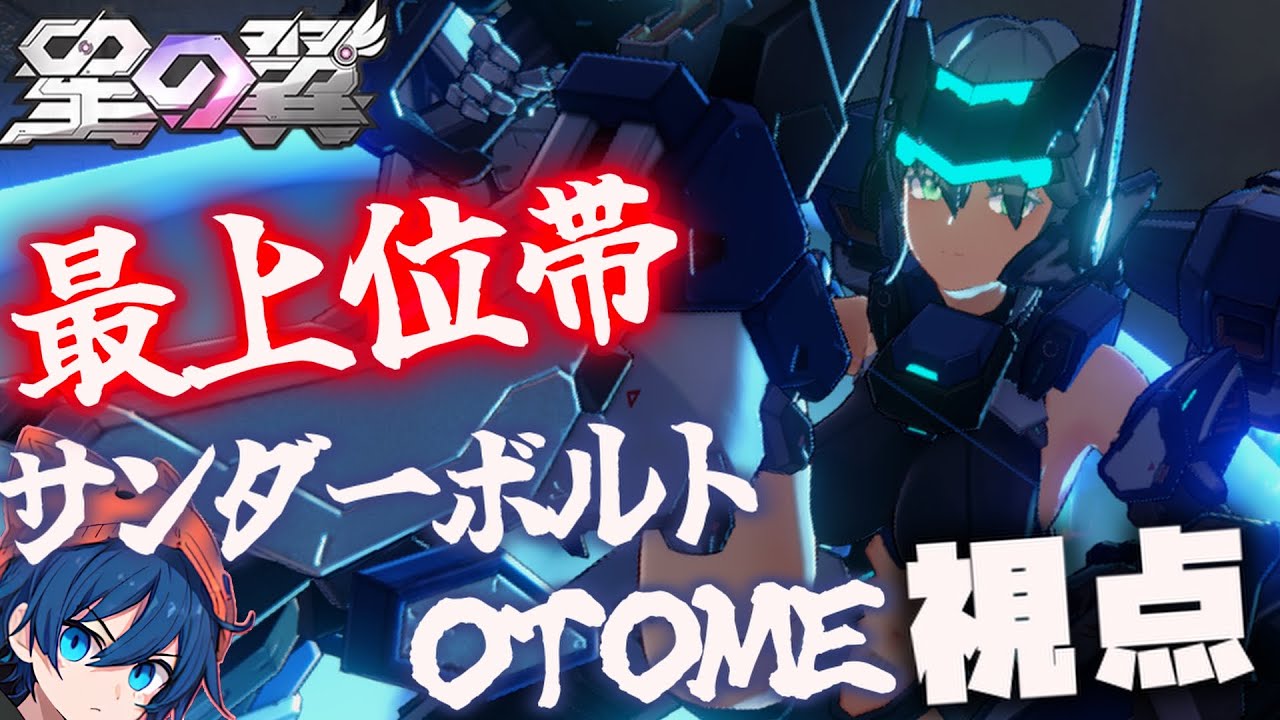 【星の翼】サンダーボルト乙女視点【最上位帯 ランクマッチ】