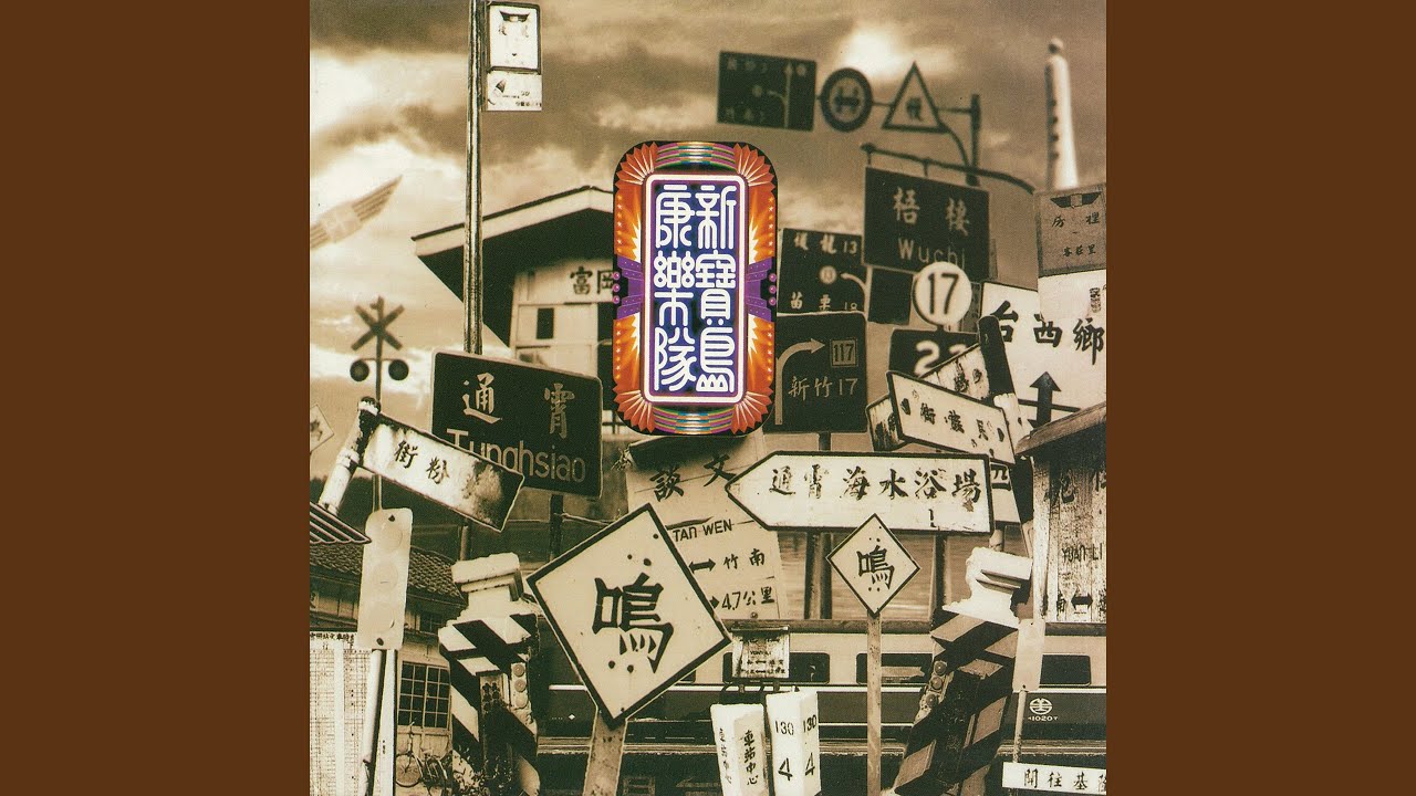 壞子