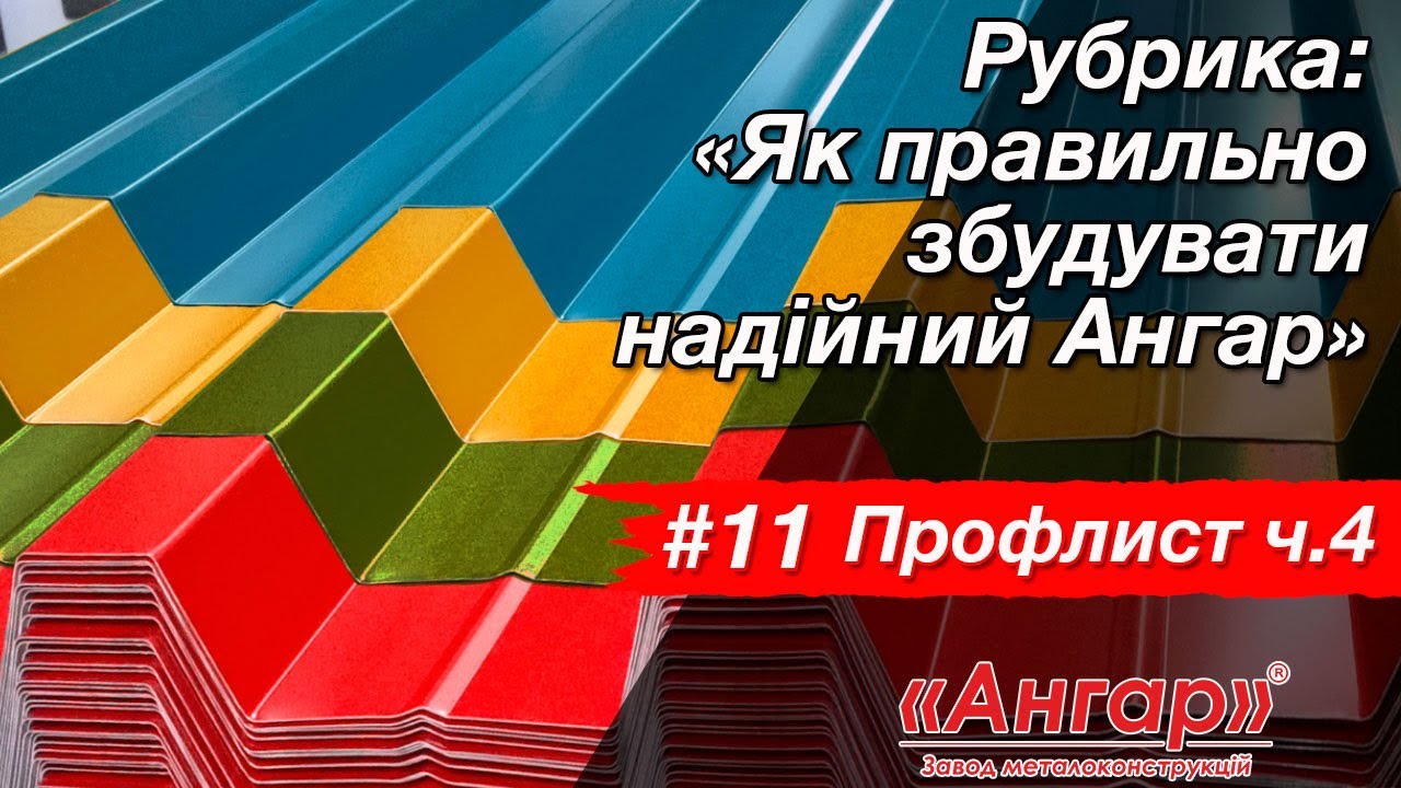 №11. Як збудувати надійний ангар. Профлист ч. 4