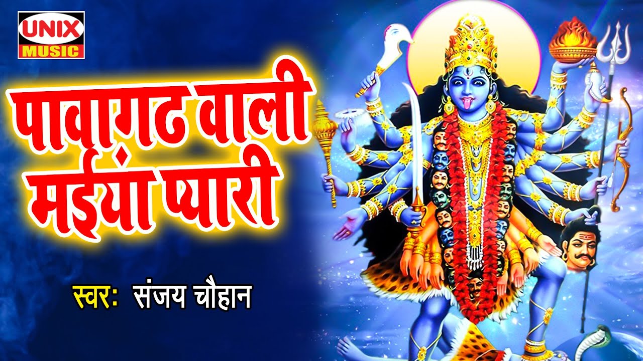 पावागढ़ वाली मईया प्यारी | Pawagarh Wali Maiya Pyari | Sanjay Chouhan | Mata Bhajan 2021