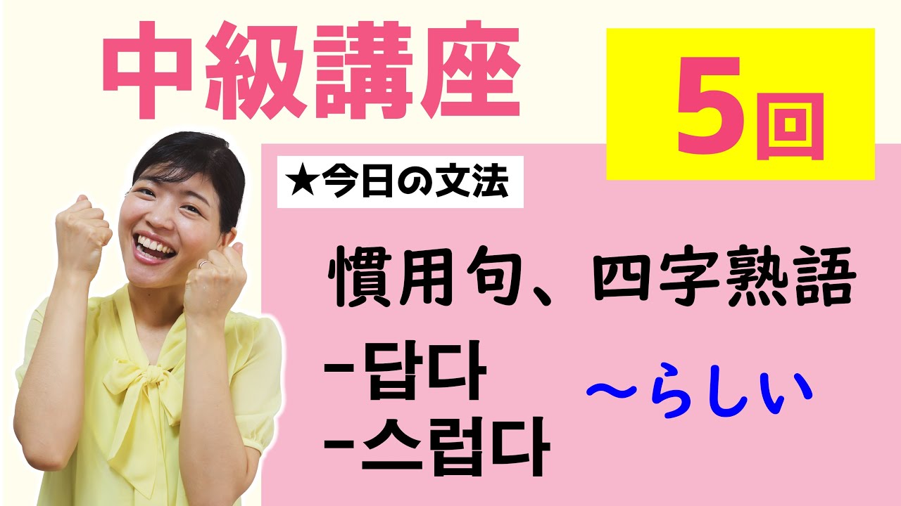 【中級韓国語講座 第5回】慣用句、四字熟語、답다/스럽다