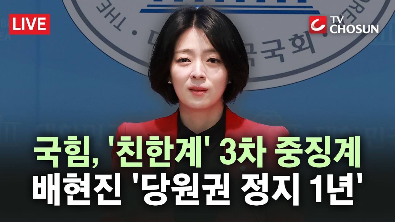 [🔴 무조건 간다 LIVE] '배현진 징계' 놓고 국힘 내분···친한계·소장파 