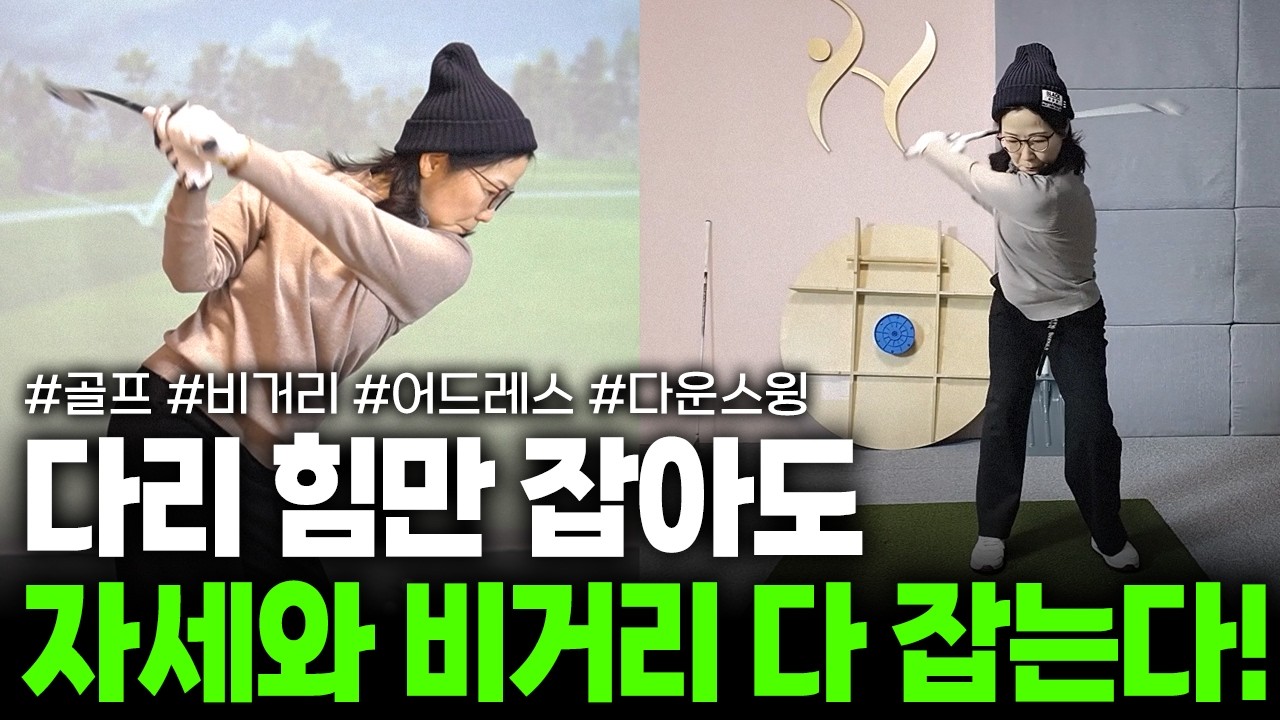 다리 힘만 잡아도 자세와 비거리 둘다 잡는다! 