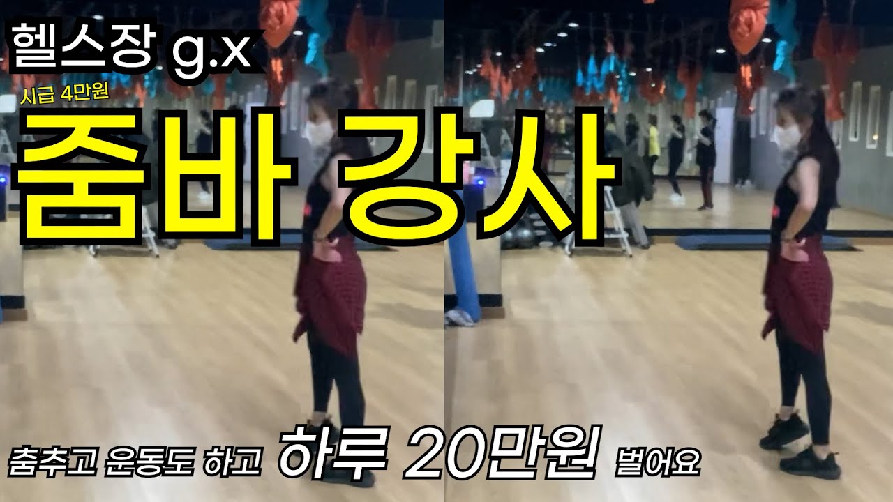 한 타임 시급 40,000원 버는대로 순수익이라는 30대 초반 헬스장 줌바강사님
