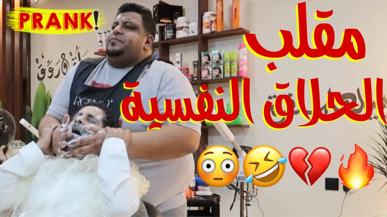 مقلب الحلاق النفسية الجزء 2 😂🤣💔🔥