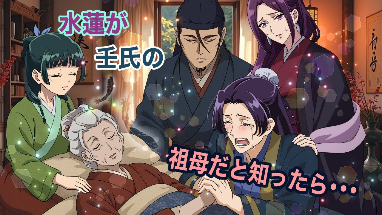 【薬屋のひとりごと】水蓮が壬氏のおばあちゃん！？もしも、阿多妃から、ずっと傍にいた侍女の水蓮が祖母だと聞かされたら、壬氏はどうするのか？【アニメ】【じんまお】