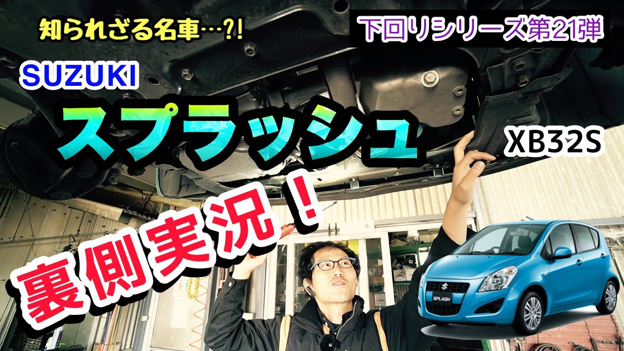 「スズキ スプラッシュ XB32S」の下回りもすごいよ！って話