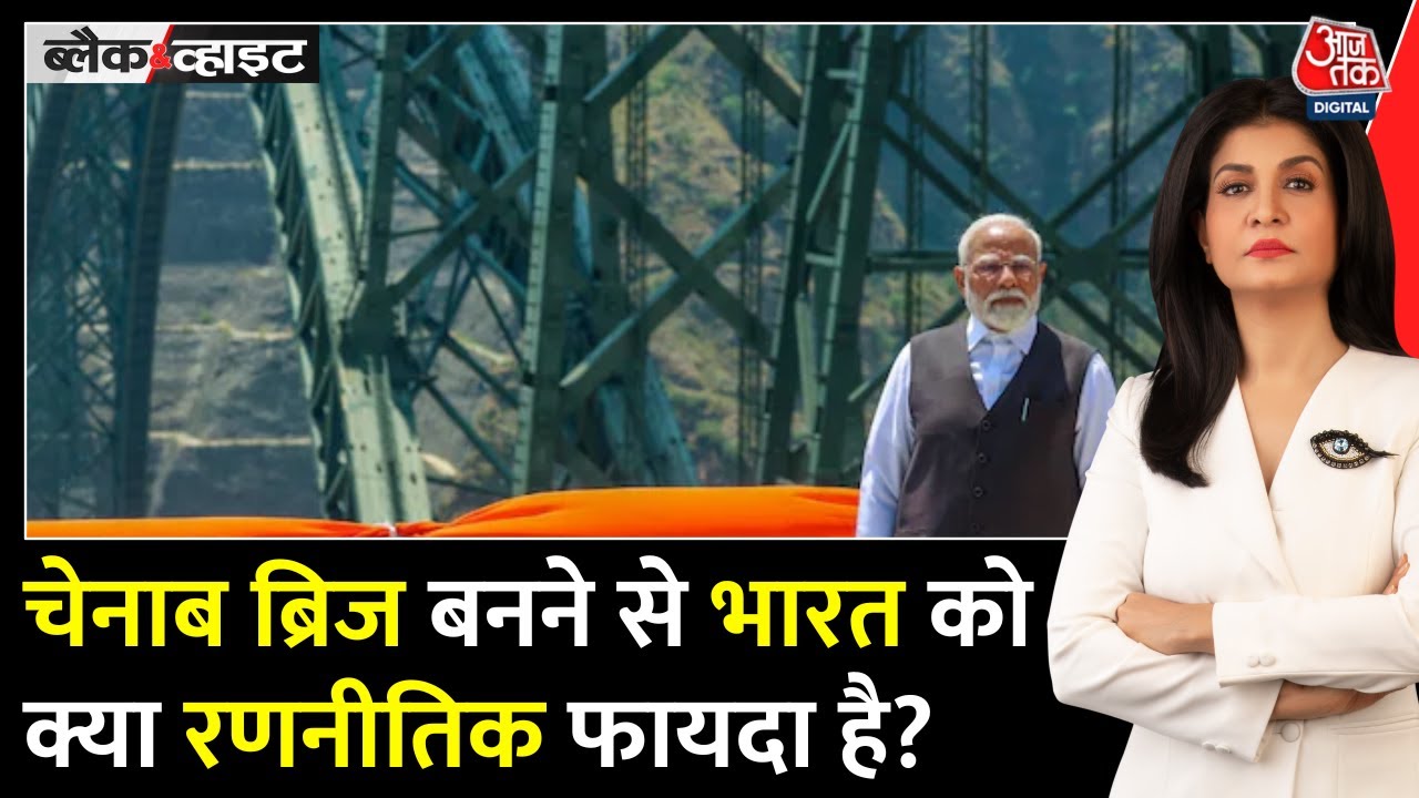 Black and White: Chenab Bridge से Indian की नई रणनीति, विकास और सुरक्षा का संगम | Anjana Om Kashyap