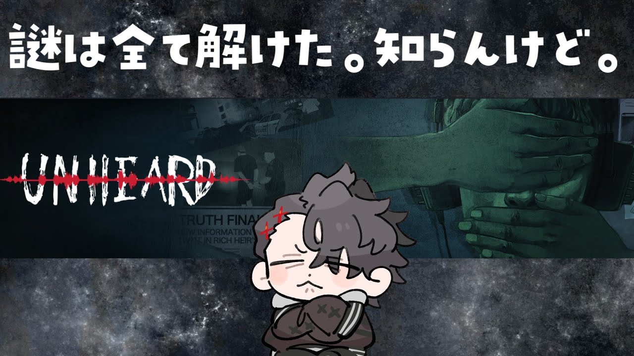 【Unheard ー罪の代弁ー】謎は全て解けた。知らんけど。