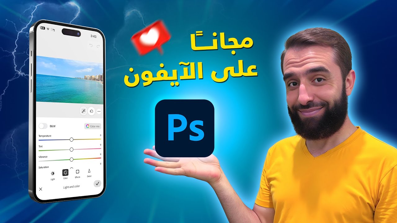كيفية تنزيل تطبيق Photoshop للأيفون مجانا خطوة بخطوة | شرح استخدام وتحميل فوتوشوب على الآيفون 👍