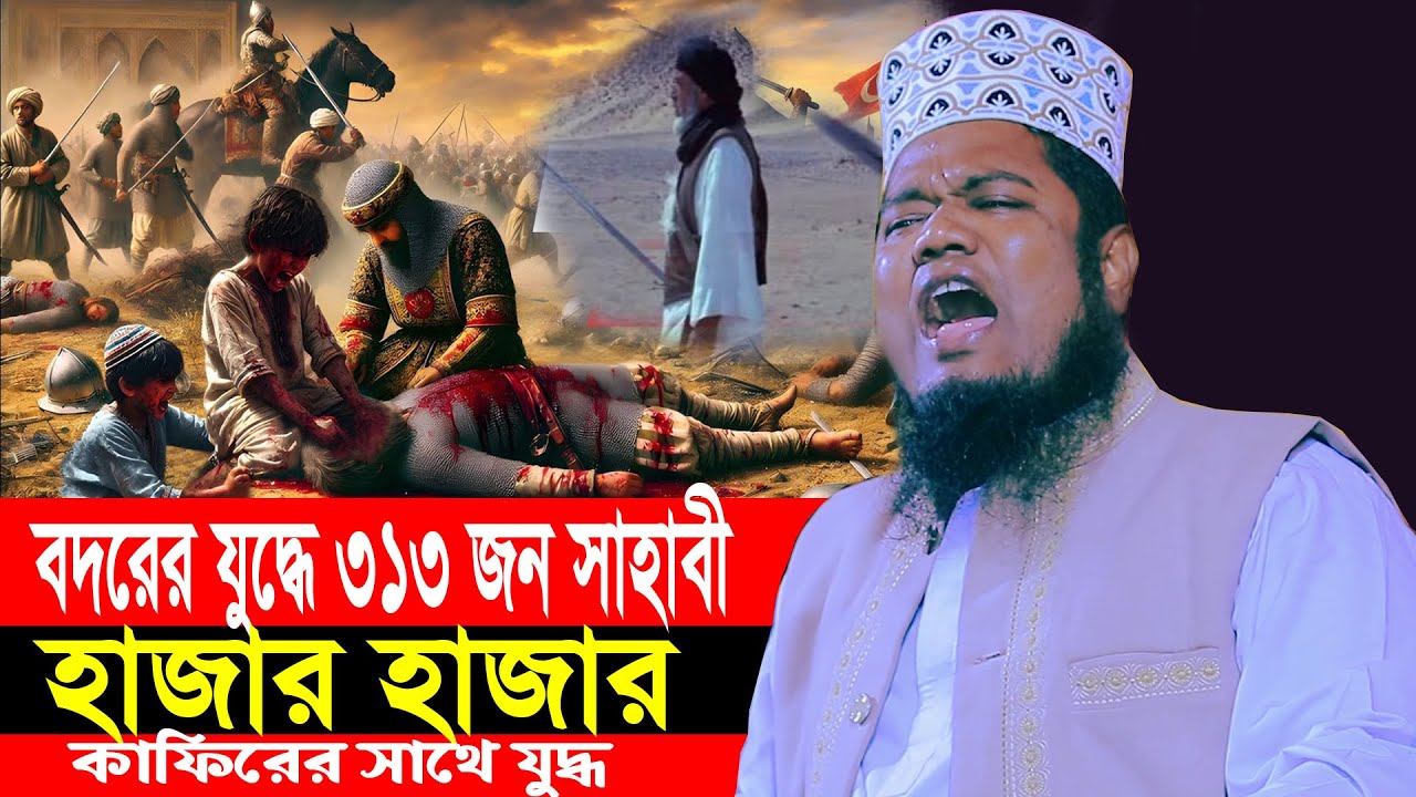 বদরের যুদ্ধে ৩১৩ জন সাহাবী হাজার হাজার কাফিরের সাথে যুদ্ধ ক্বারী রুহুল আমিন সিদ্দিকী