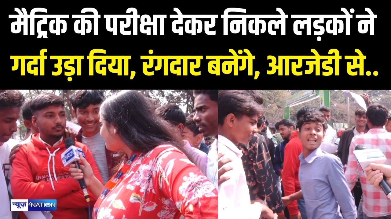 Bihar Matric Exam देकर निकले लड़कों ने क्या कहा?  रंग/दार बनेंगे, आरजेडी से.. Bihar  News