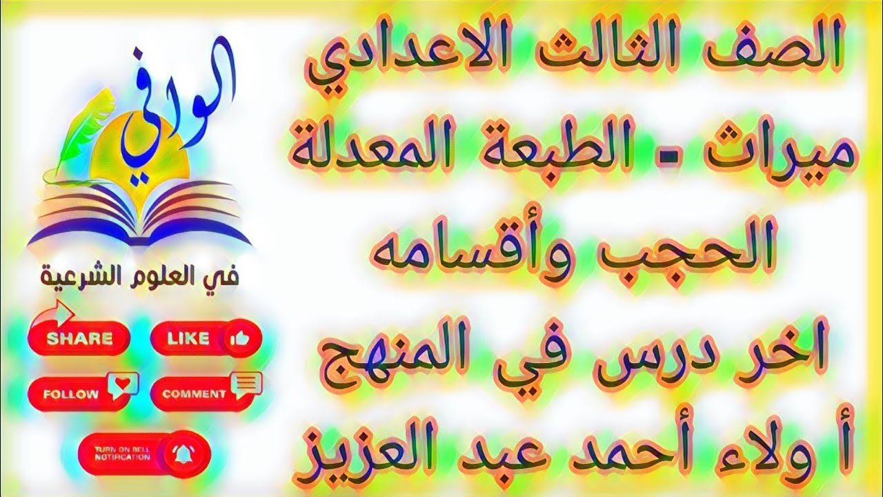 ميراث - الحجب و أقسامه - الصف الثالث الاعدادي